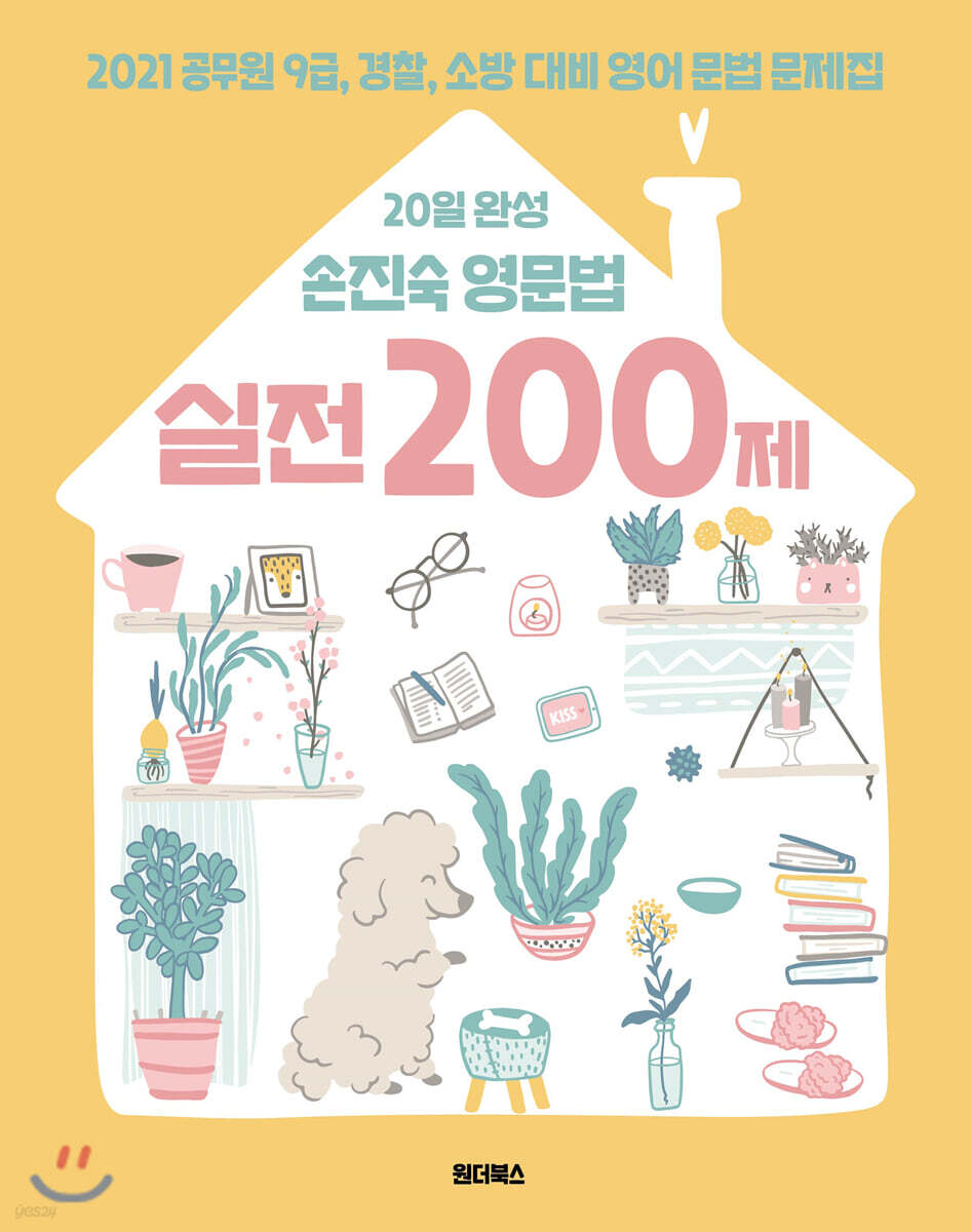 2021 20일 완성 손진숙 영문법 실전 200제
