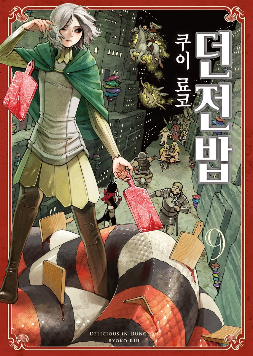 던전밥 09권