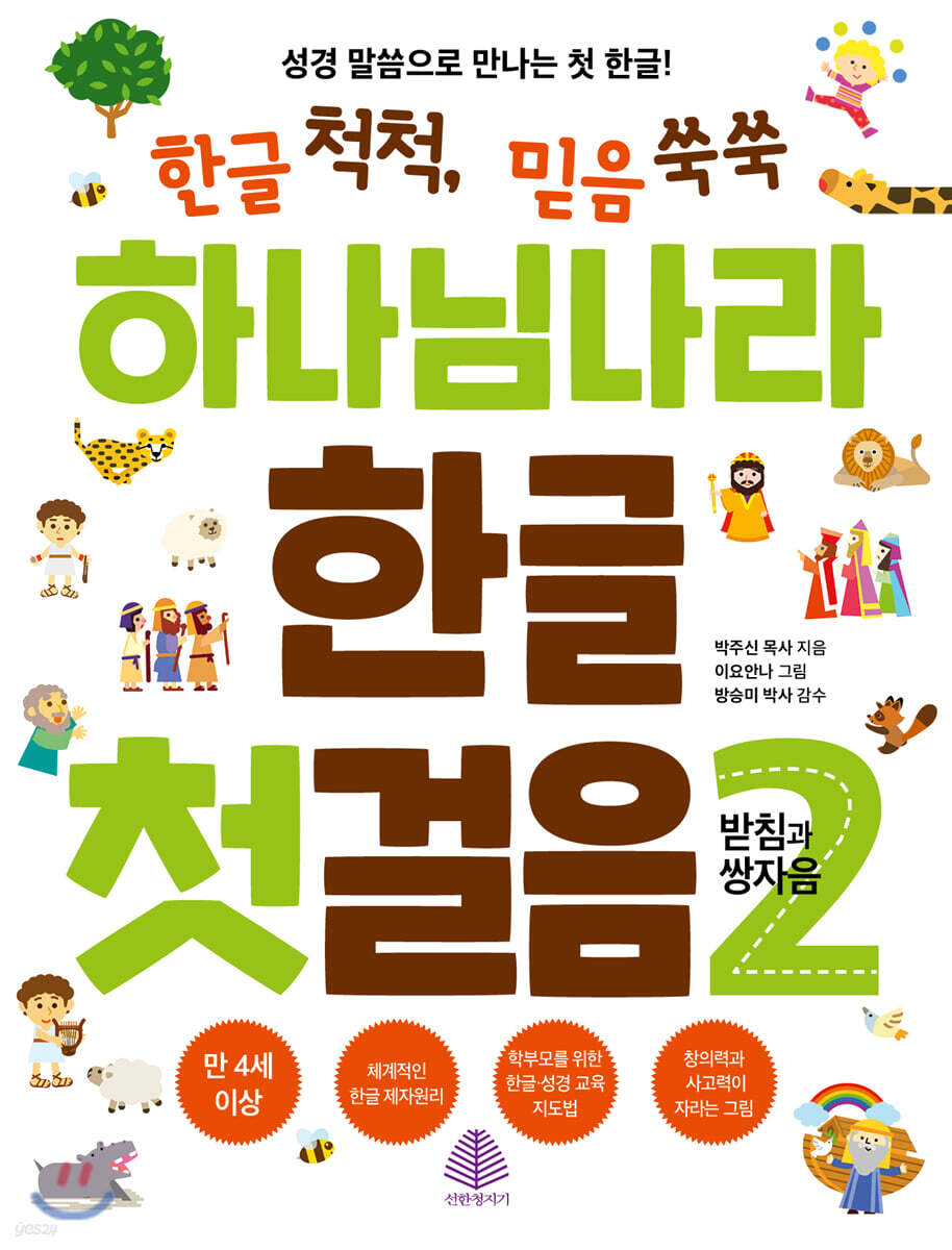 하나님 나라 한글 첫걸음 2