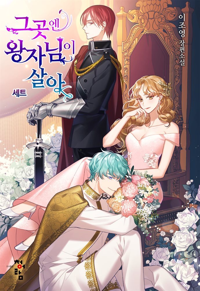 [세트] 그곳엔 왕자님이 살아 (총4권/완결)