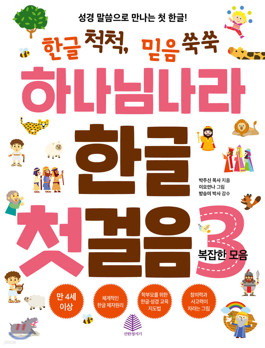 하나님 나라 한글 첫걸음 3