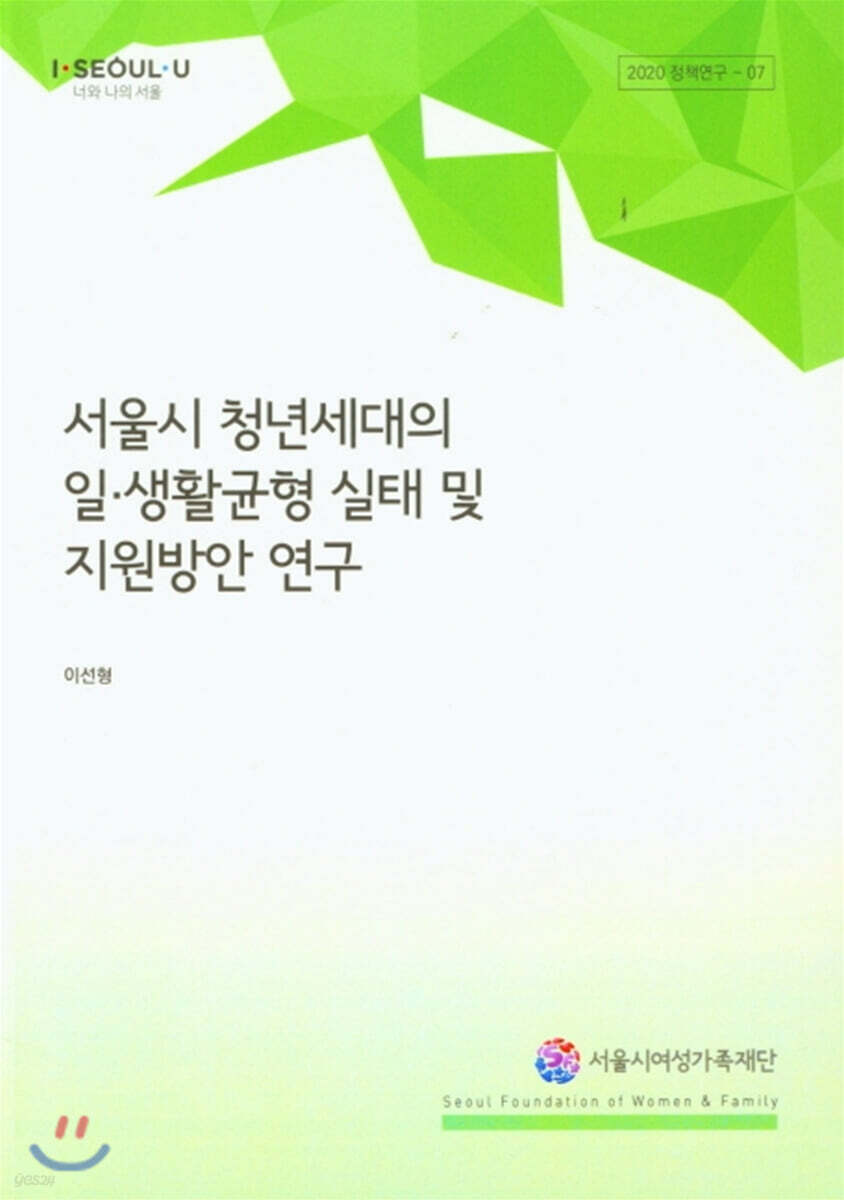 서울시 청년세대의 일 생활균형 실태 및 지원방안 연구