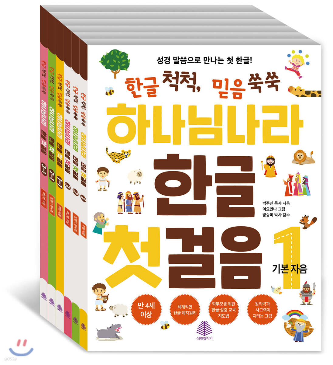 하나님 나라 한글 첫걸음 세트