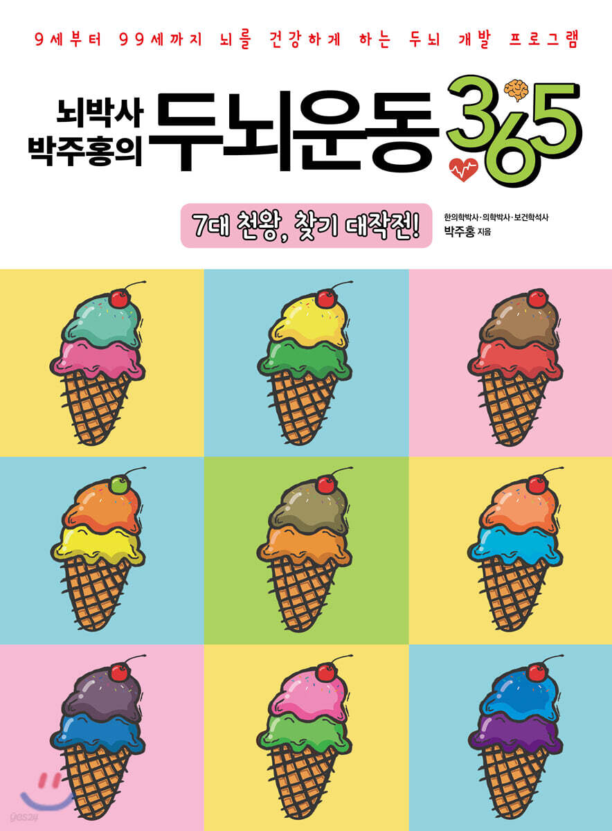 뇌박사 박주홍의 두뇌운동 365 : 7대 천왕, 찾기 대작전
