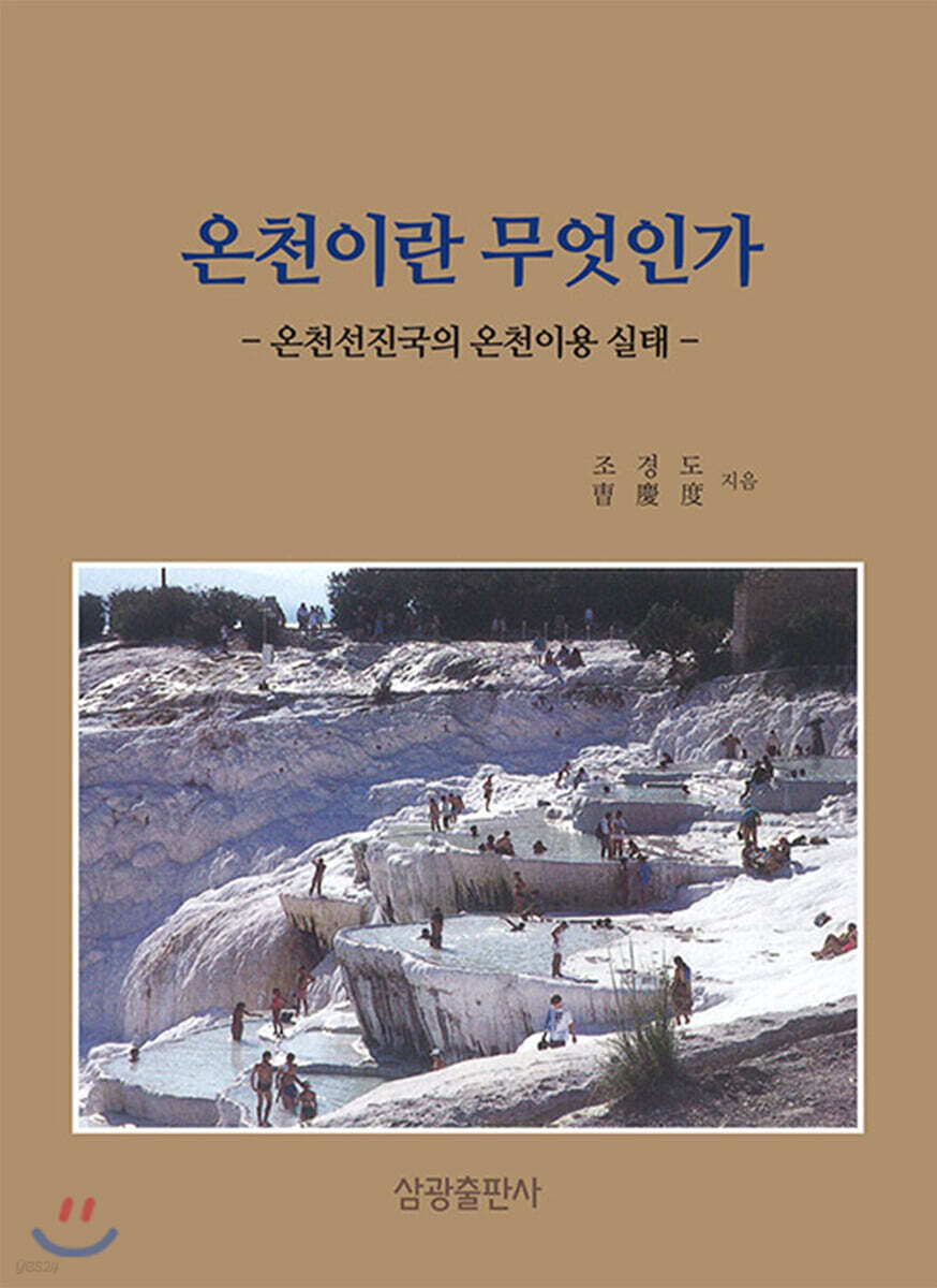온천이란 무엇인가