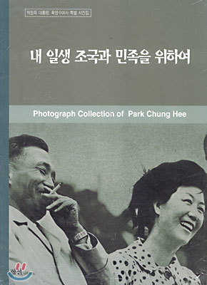 Photograph Collection of Park Chung Hee 내 일생 조국과 민족을 위하여