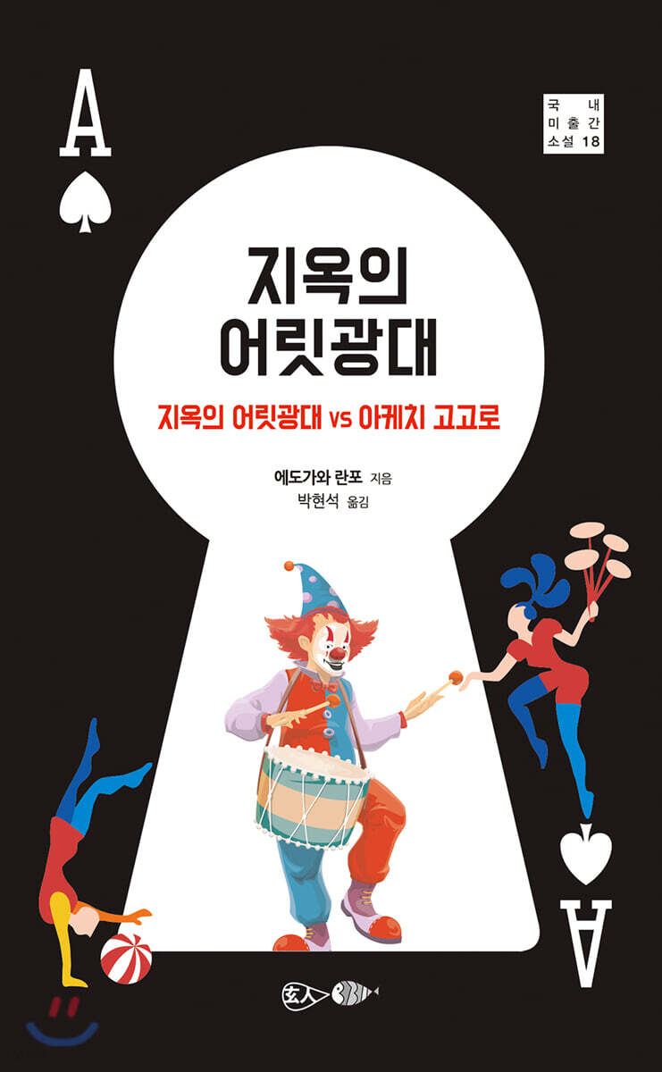 지옥의 어릿광대