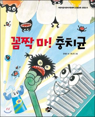 꼼짝 마! 충치균