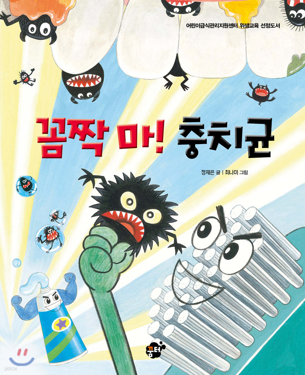 꼼짝 마! 충치균