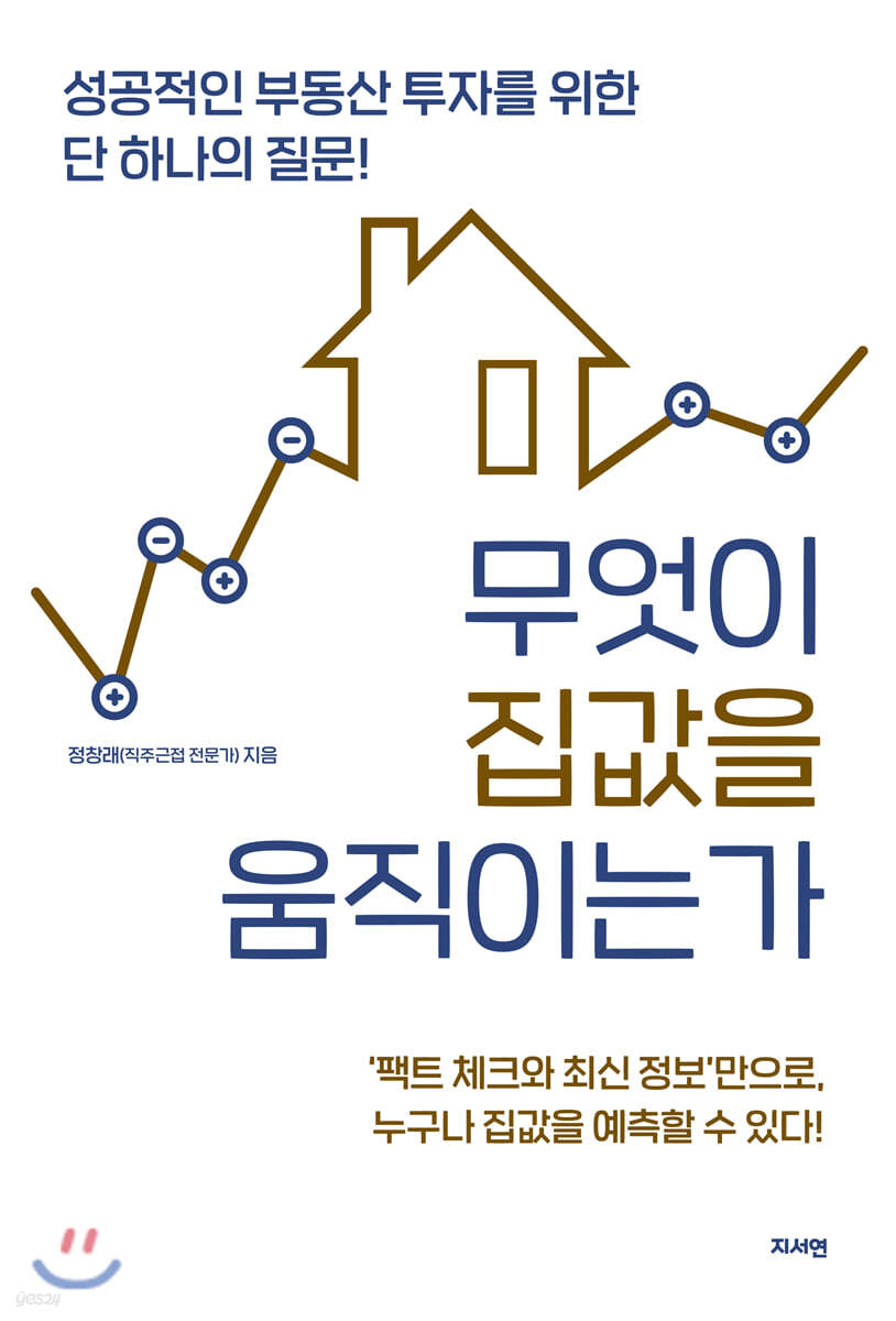 무엇이 집값을 움직이는가 | 정창래 | 지서연 - 예스24