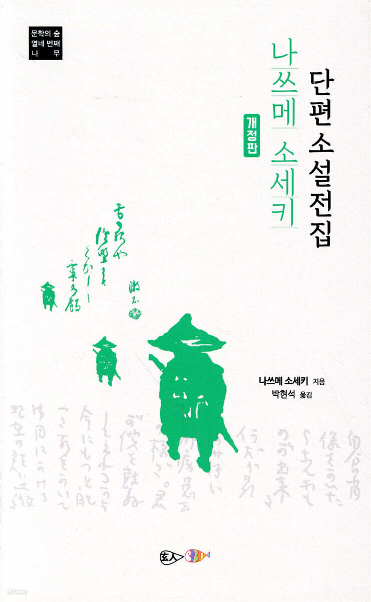 나쓰메 소세키 단편소설 전집