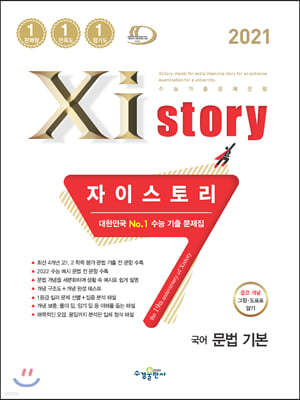 2021 Xistory 자이스토리 국어 문법 기본 (2021년)