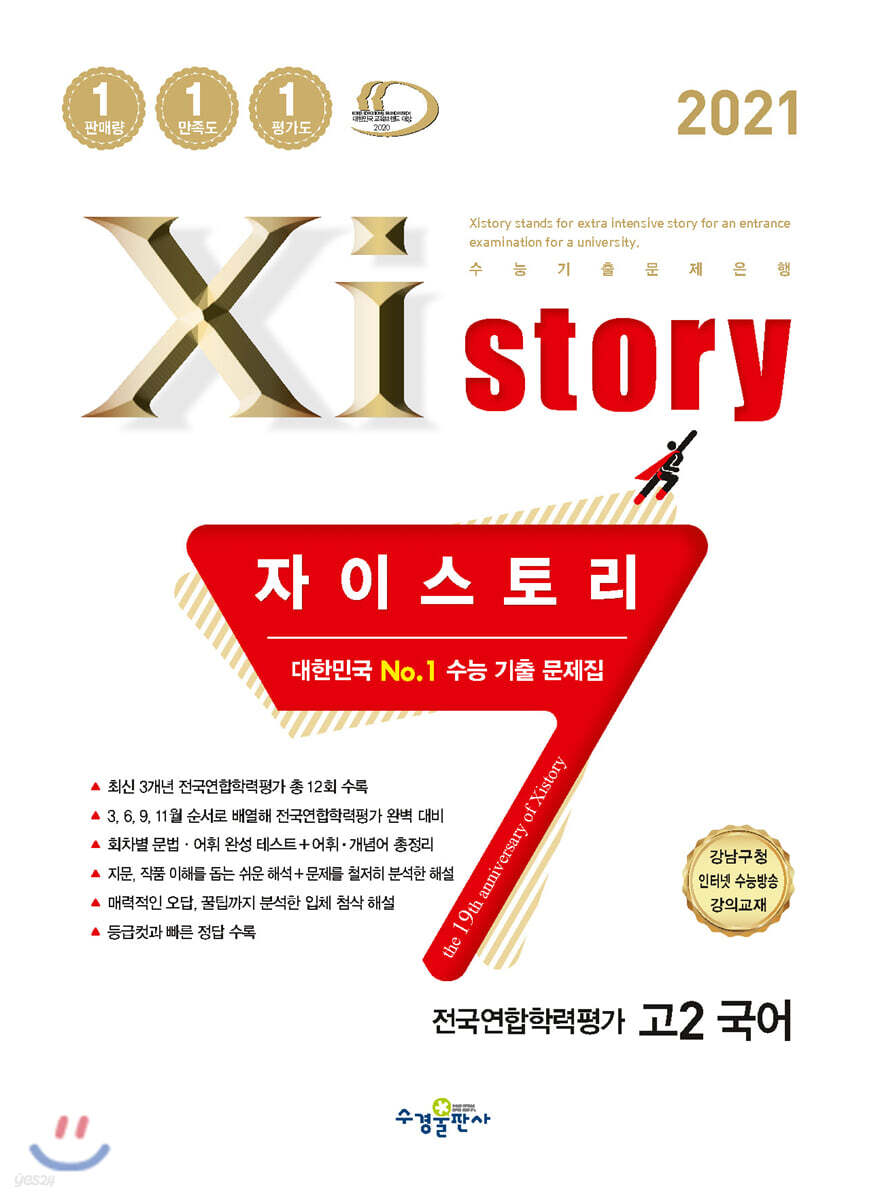 2021 Xistory 자이스토리 전국연합학력평가 고2 국어 (2021년)