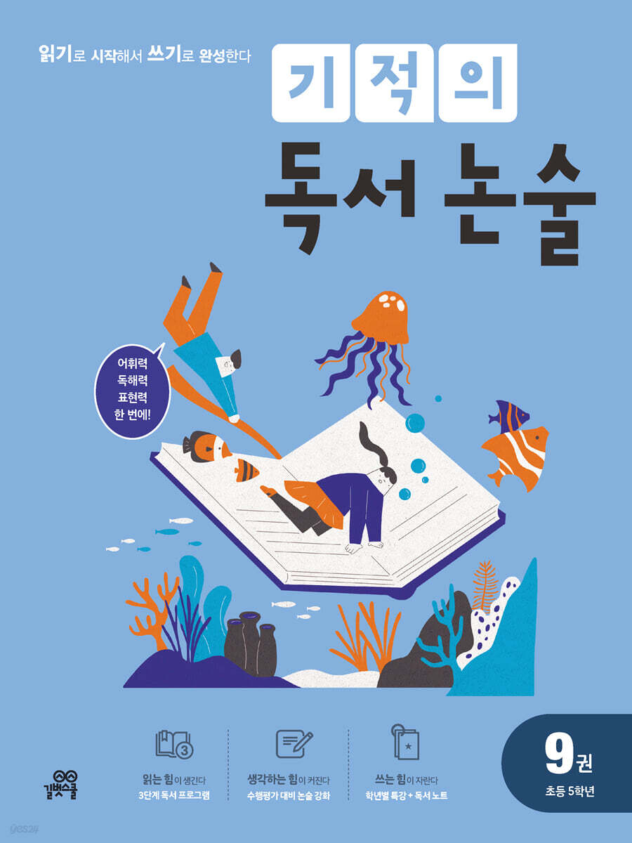 기적의 독서 논술 9권