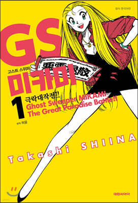 GS 미카미 극락대작전!! 1