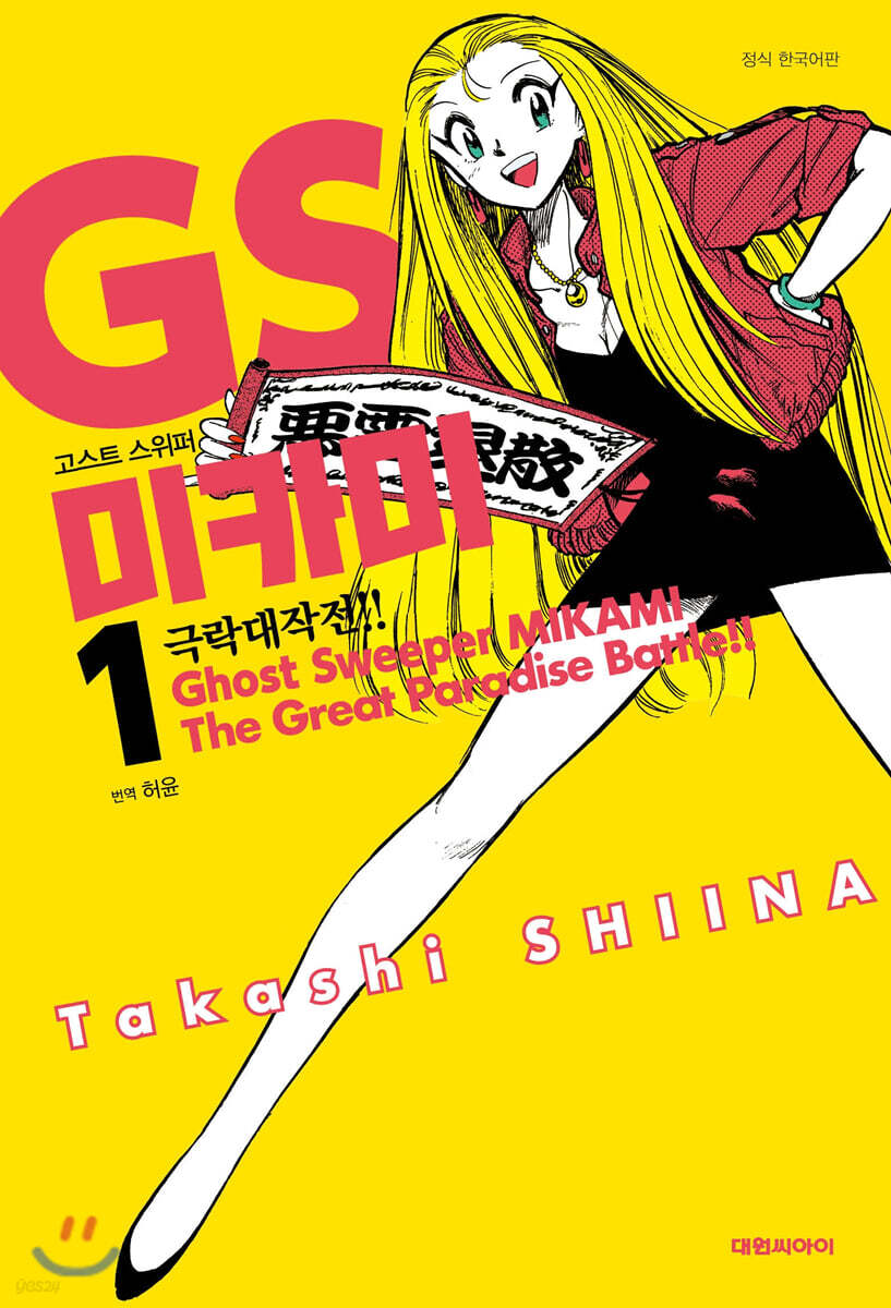 GS 미카미 극락대작전!! 1