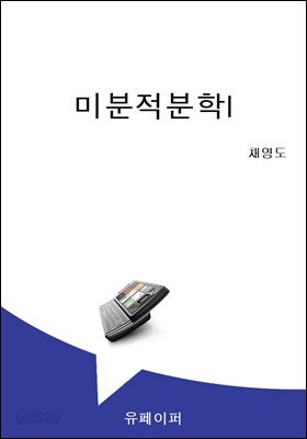 미분적분학I
