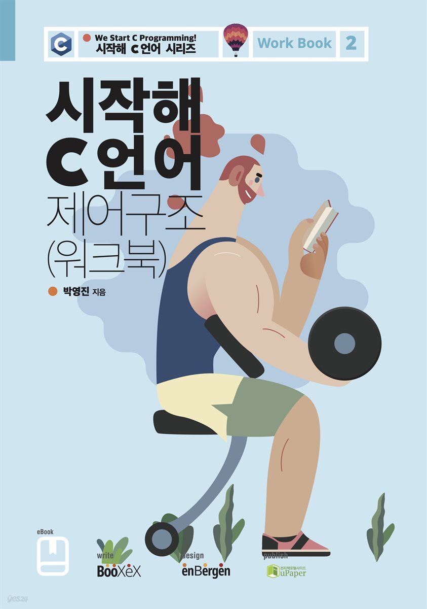 시작해 C 언어?제어구조 (워크북)