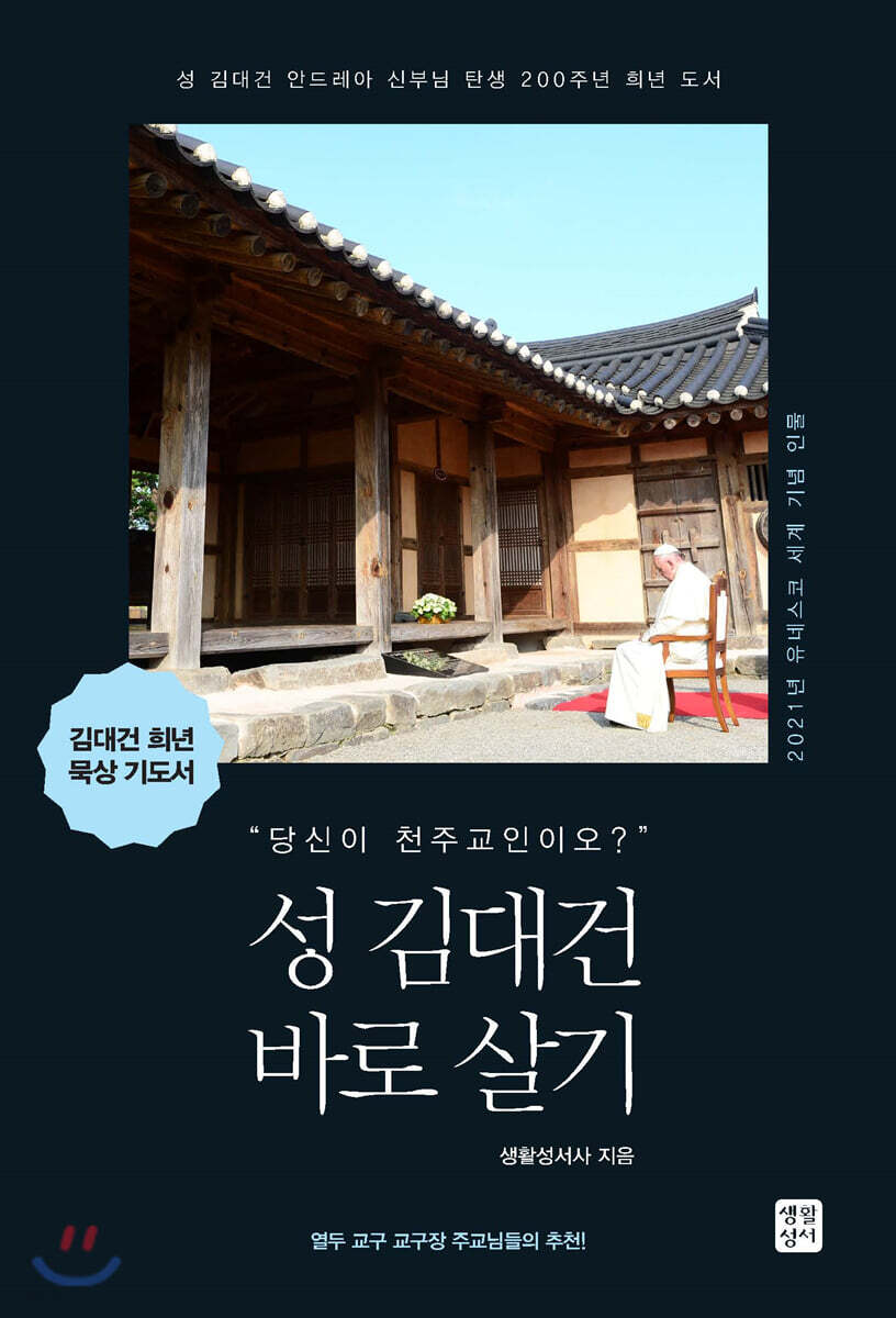 성 김대건 바로 살기