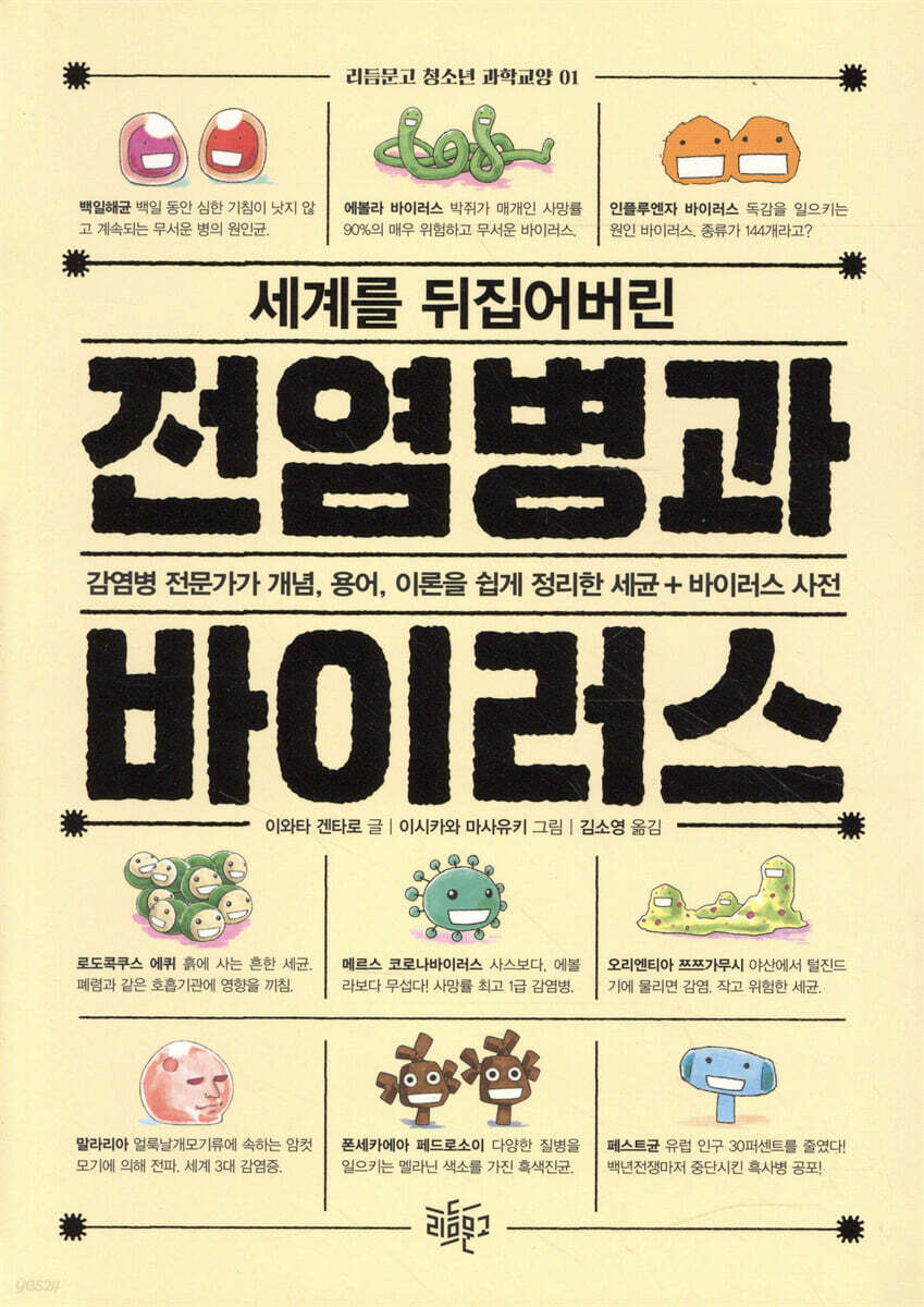 세계를 뒤집어버린 전염병과 바이러스