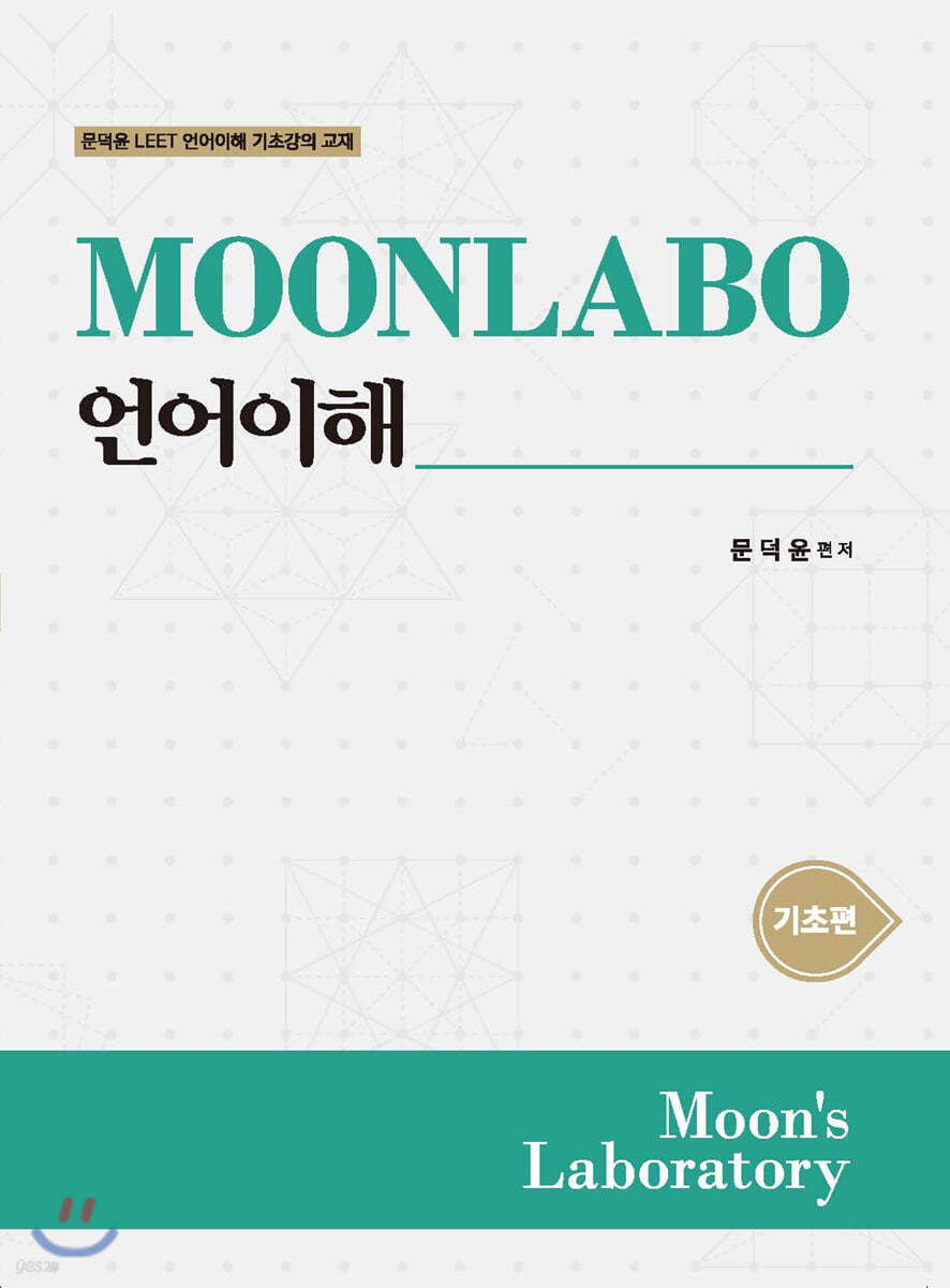 MOONLABO 언어이해 기초편
