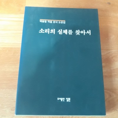 소리의 실체를 찾아서 (백병동작품 분석 논문집)