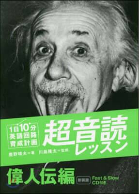 IBCパブリッシング 1日10分超音讀レッス 偉人傳編 新裝版