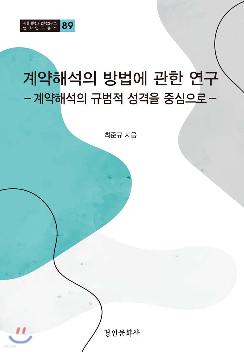 계약해석의 방법에 관한 연구