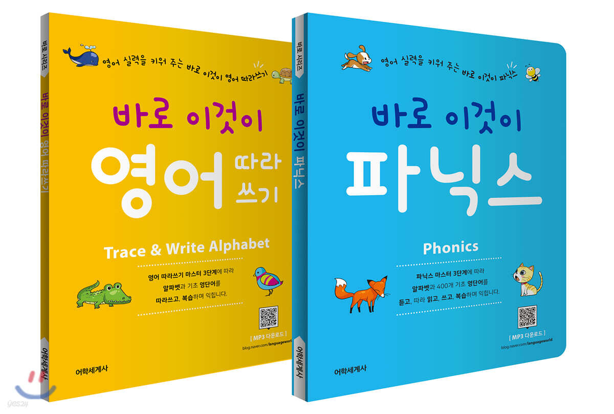 바로 이것이 영어 따라쓰기 + 파닉스 세트
