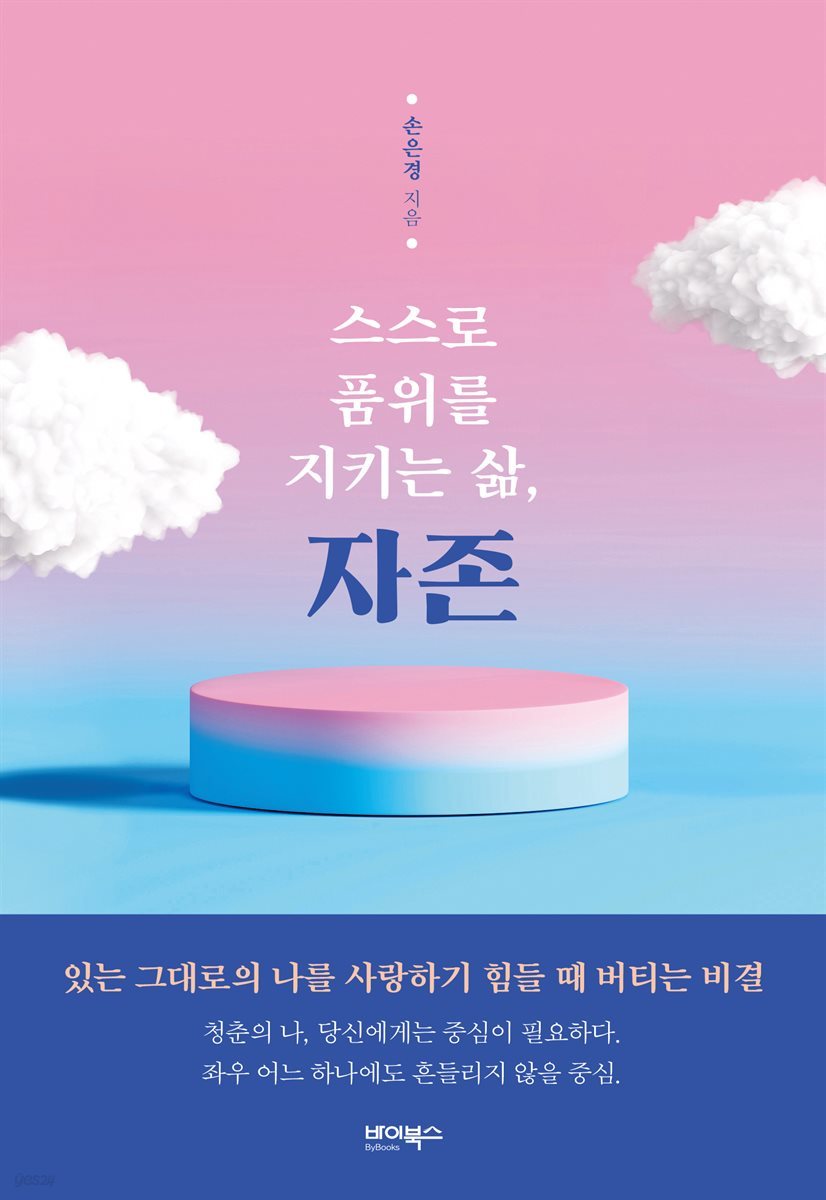 스스로 품위를 지키는 삶, 자존