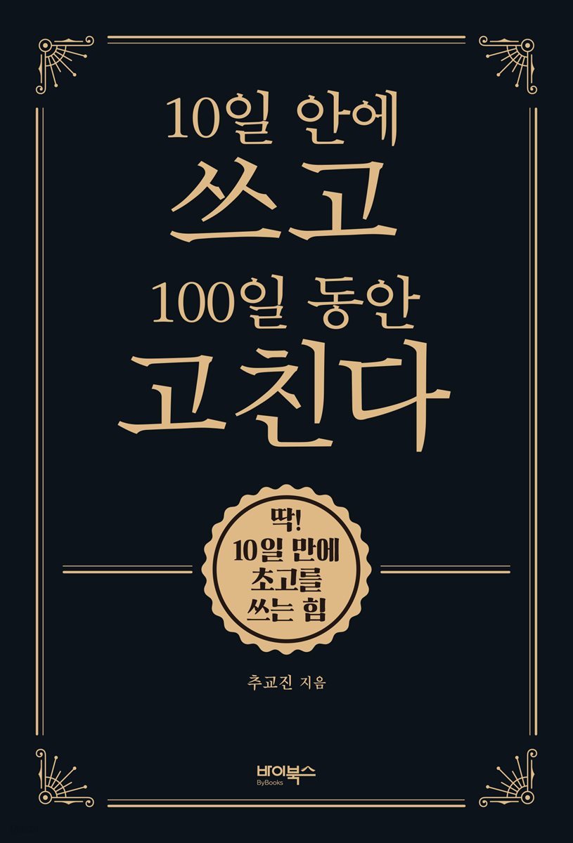 10일 안에 쓰고 100일 동안 고친다