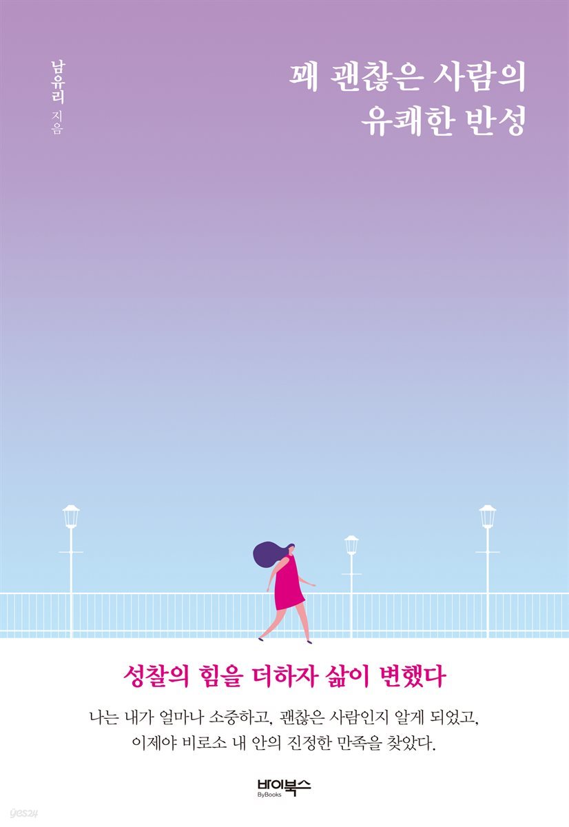 꽤 괜찮은 사람의 유쾌한 반성