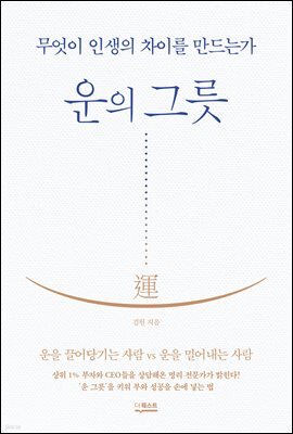 운의 그릇