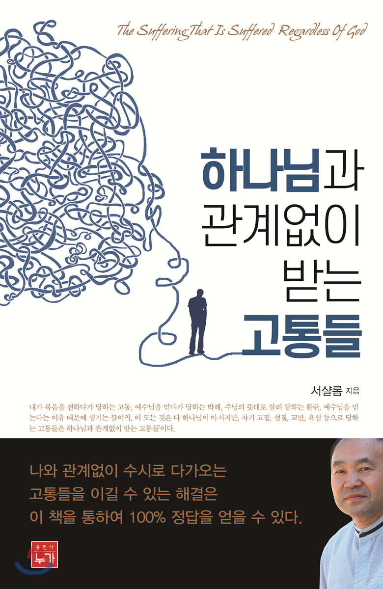 하나님과 관계없이 받는 고통들