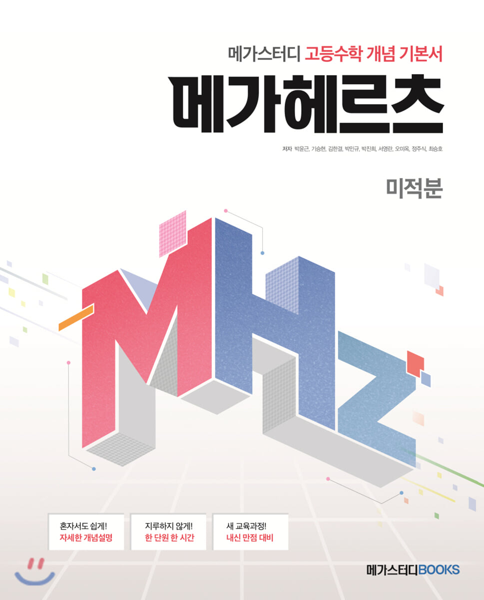 메가스터디 고등수학 개념 기본서 메가헤르츠(Mhz) 미적분 (2025년용) | 최승호 | 메가스터디북스 - 예스24