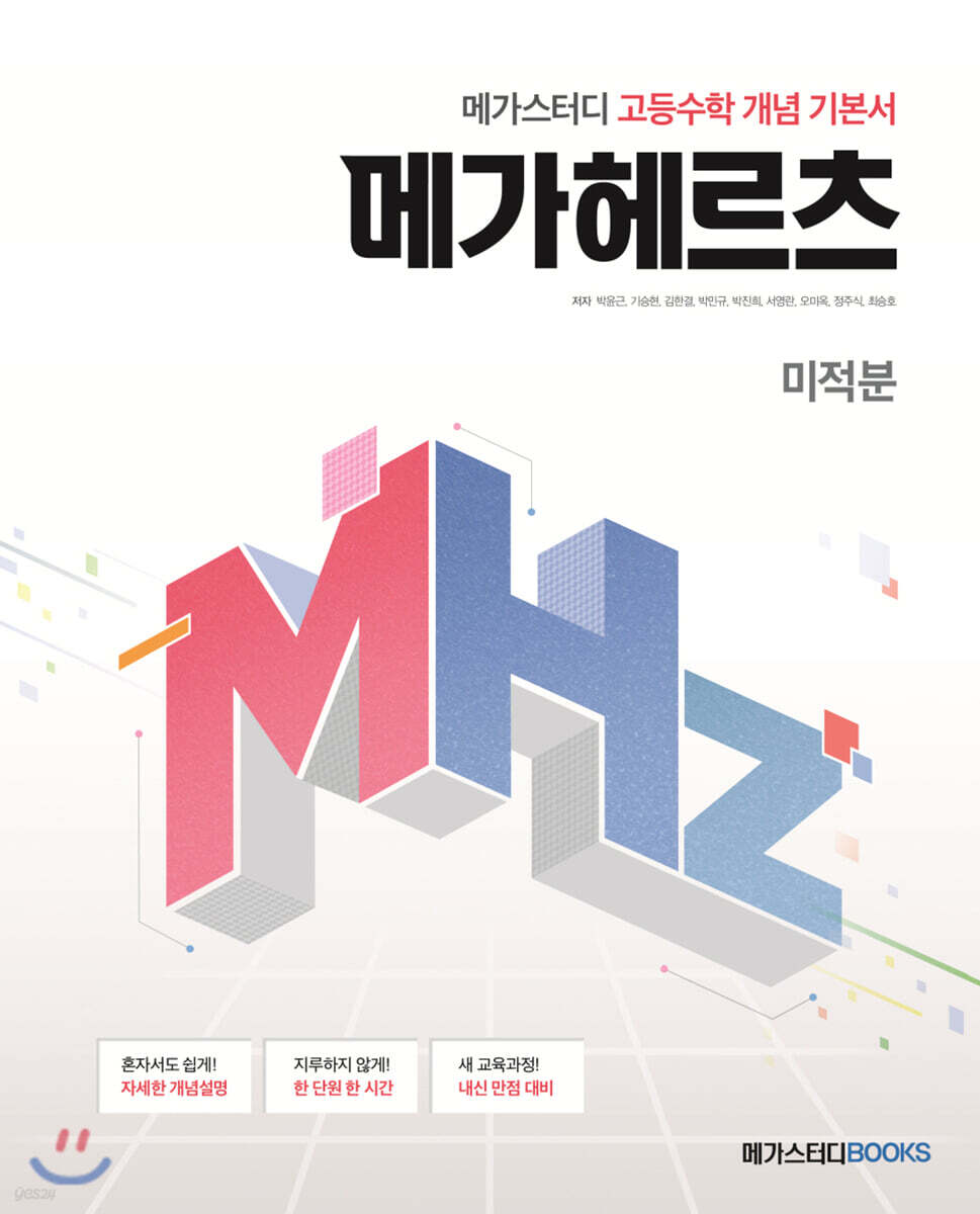 메가스터디 고등수학 개념 기본서 메가헤르츠(Mhz) 미적분 2020 판본 표지