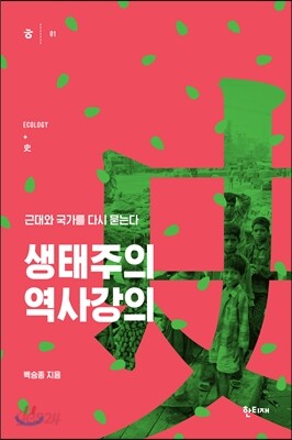 생태주의 역사강의