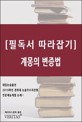 [필독서 따라잡기] 계몽의 변증법