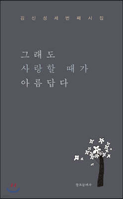 그래도 사랑할 때가 아름답다