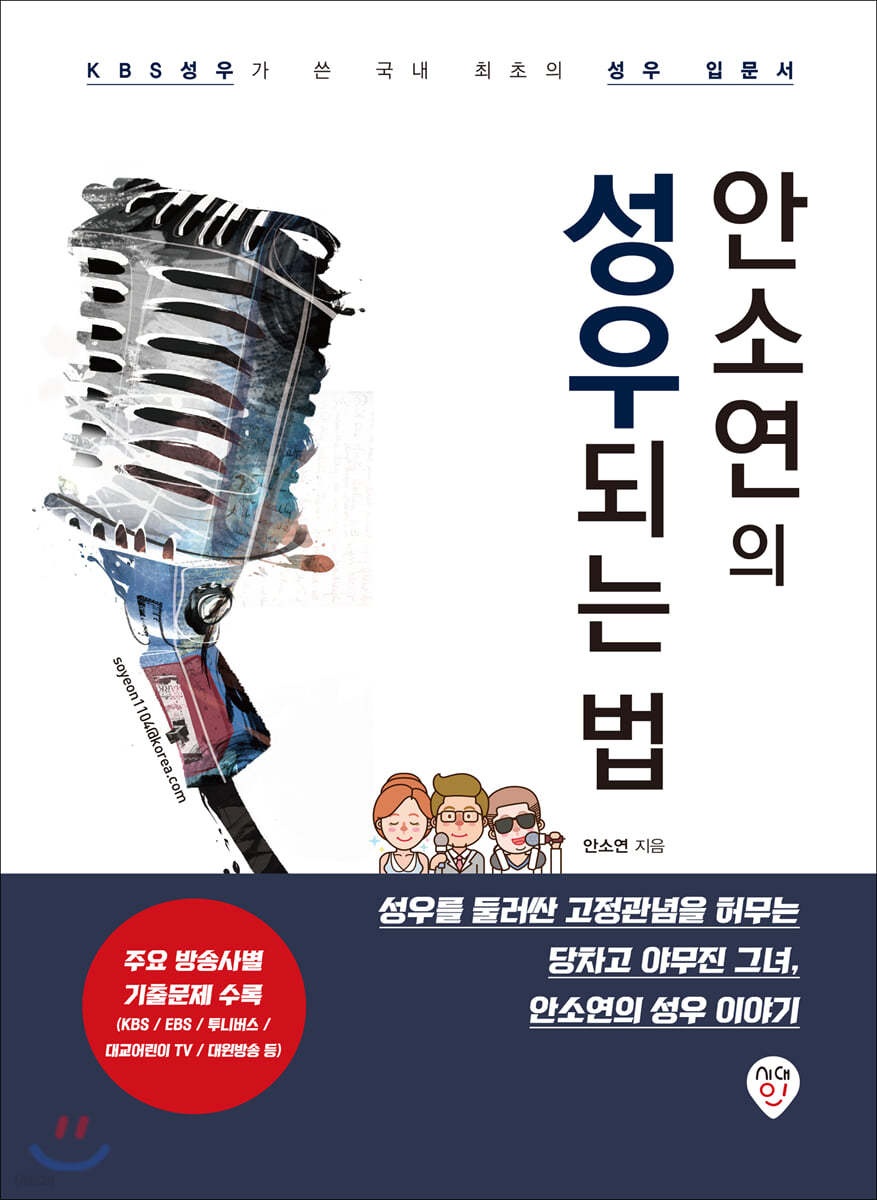 안소연의 성우되는 법