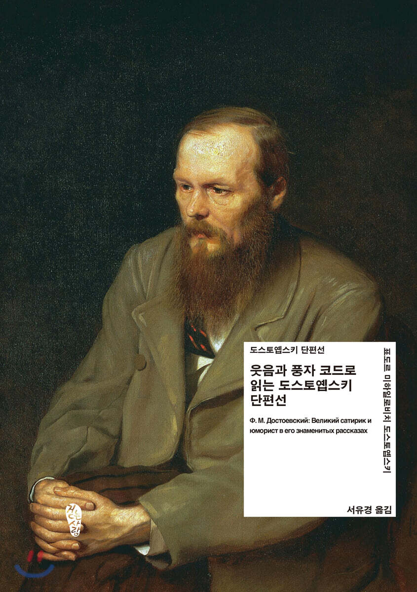 웃음과 풍자 코드로 읽는 도스토옙스키 단편선
