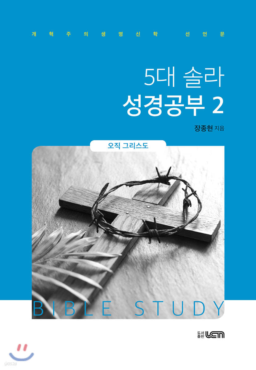 5대 솔라 성경공부 2