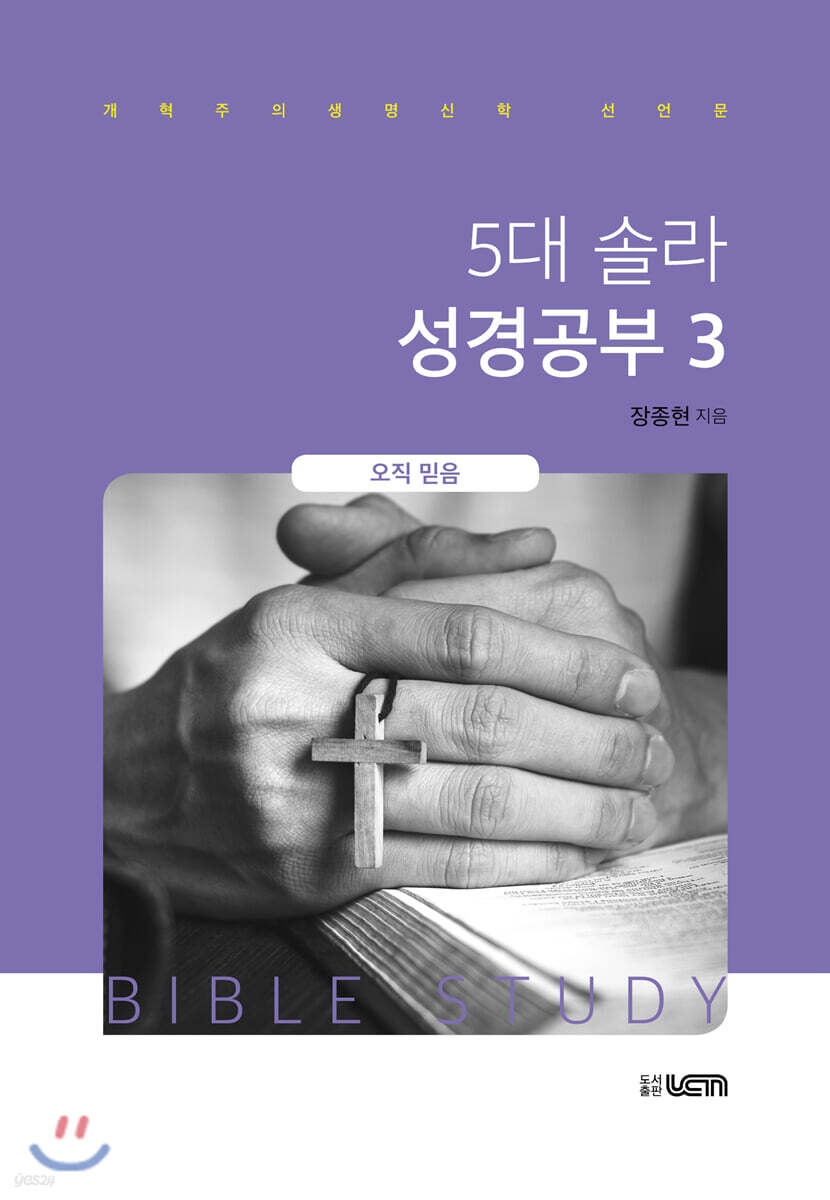5대 솔라 성경공부 3