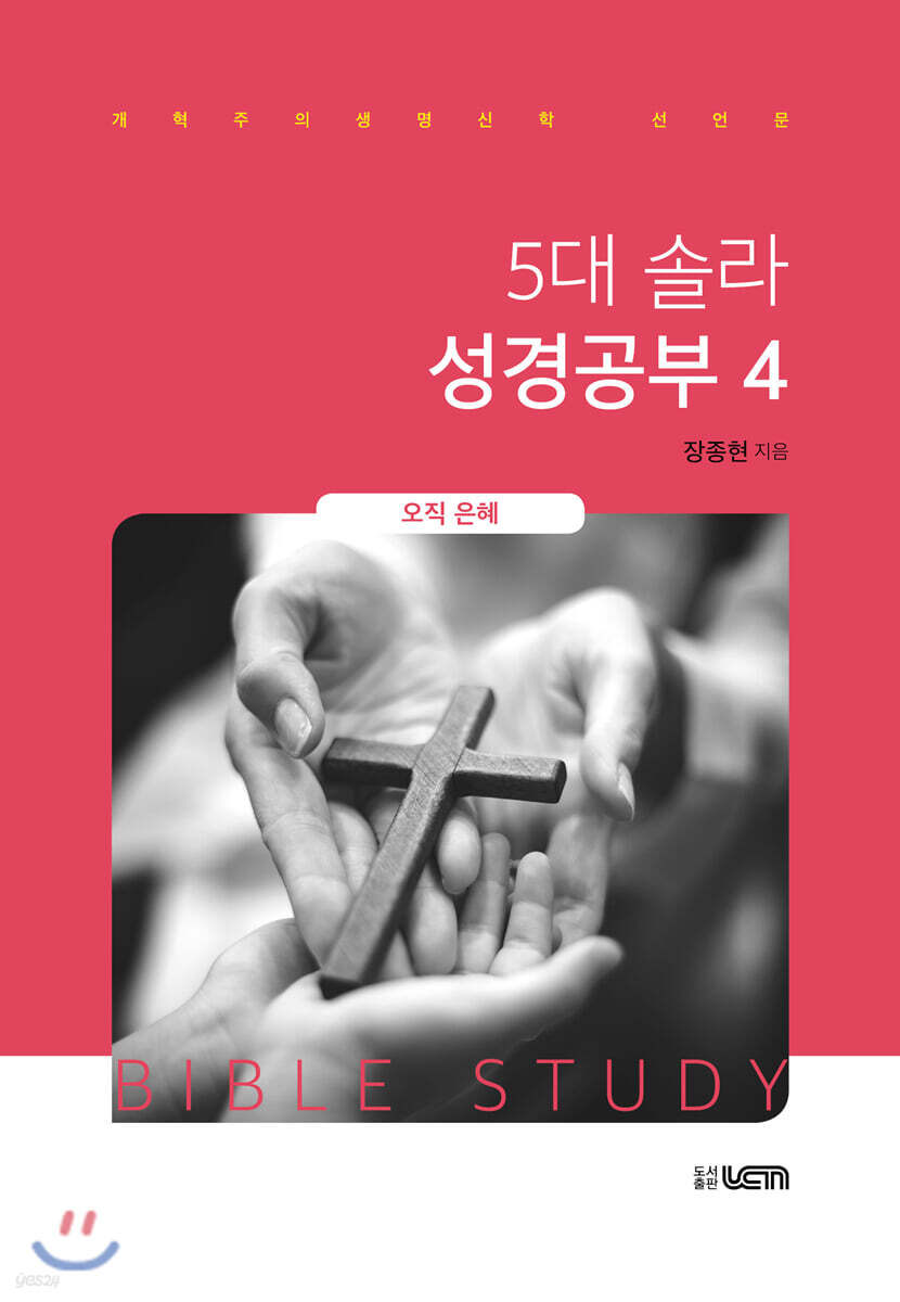 5대 솔라 성경공부 4