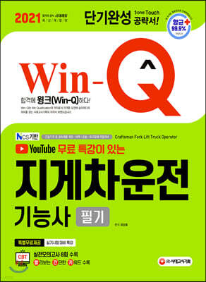 2021 Win-Q 지게차운전기능사 필기 단기완성