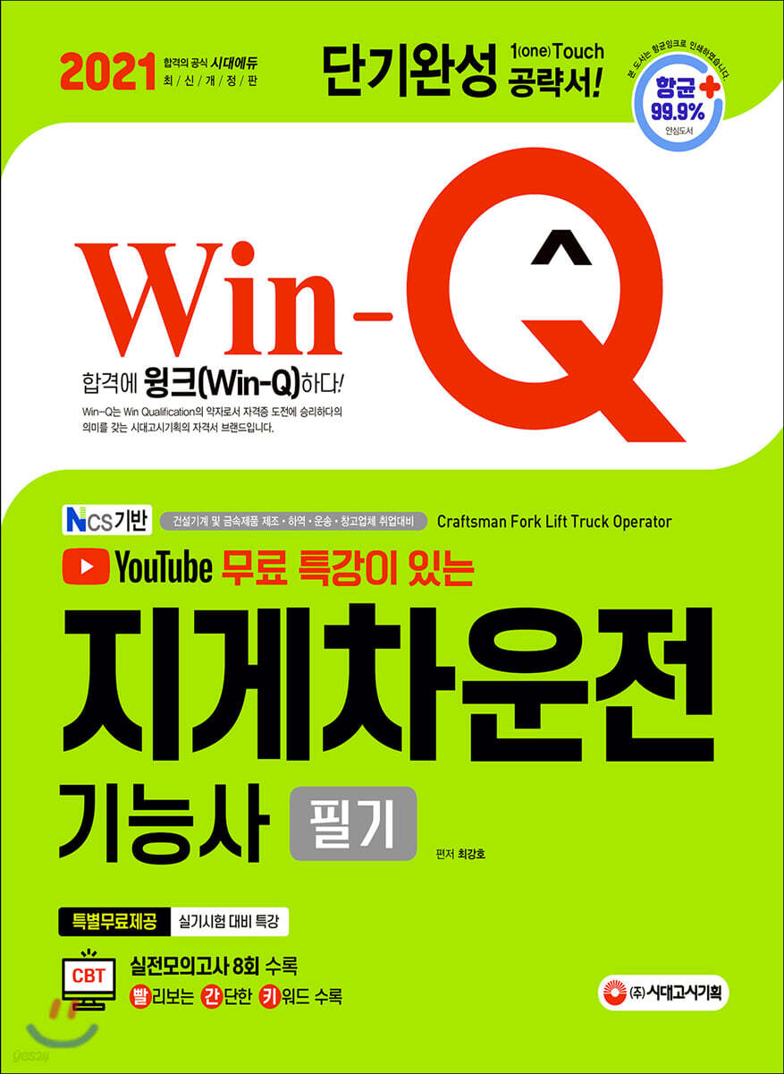 2021 Win-Q 지게차운전기능사 필기 단기완성