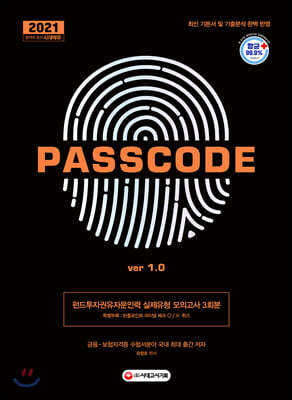 2021 펀드투자권유자문인력 실제유형 모의고사 3회분 PASSCODE ver 1.0 