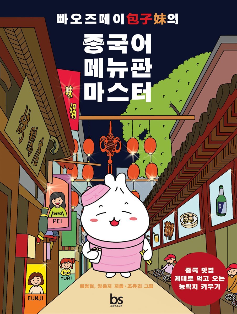 빠오즈메이의 중국어 메뉴판 마스터