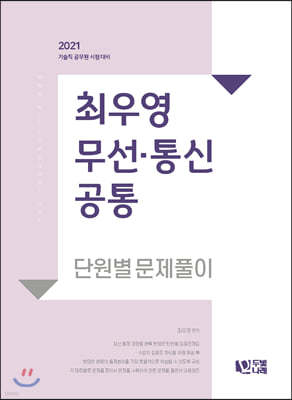 2021 최우영 무선통신 공통 단원별문제풀이