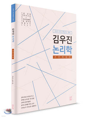 김우진 논리학 (2021-2022) 
